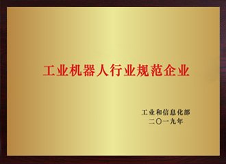 工業(yè)機(jī)器人行業(yè)規(guī)范企業(yè)